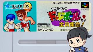 【くにおくん】ドッジボールだよ全員集合！　SFC　レトロゲーム実況LIVE
