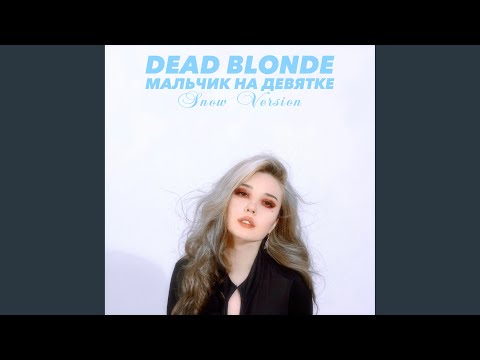 Мальчик на девятке (Snow Version)