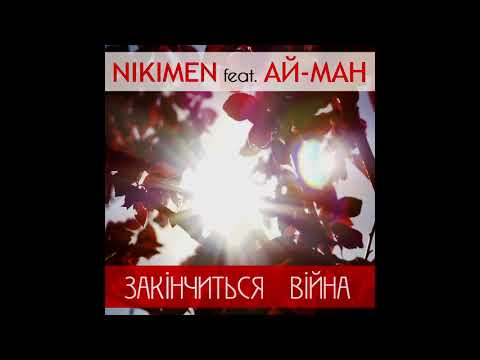 NIKIMEN feat. АЙ-МАН - Закiнчиться вiйна