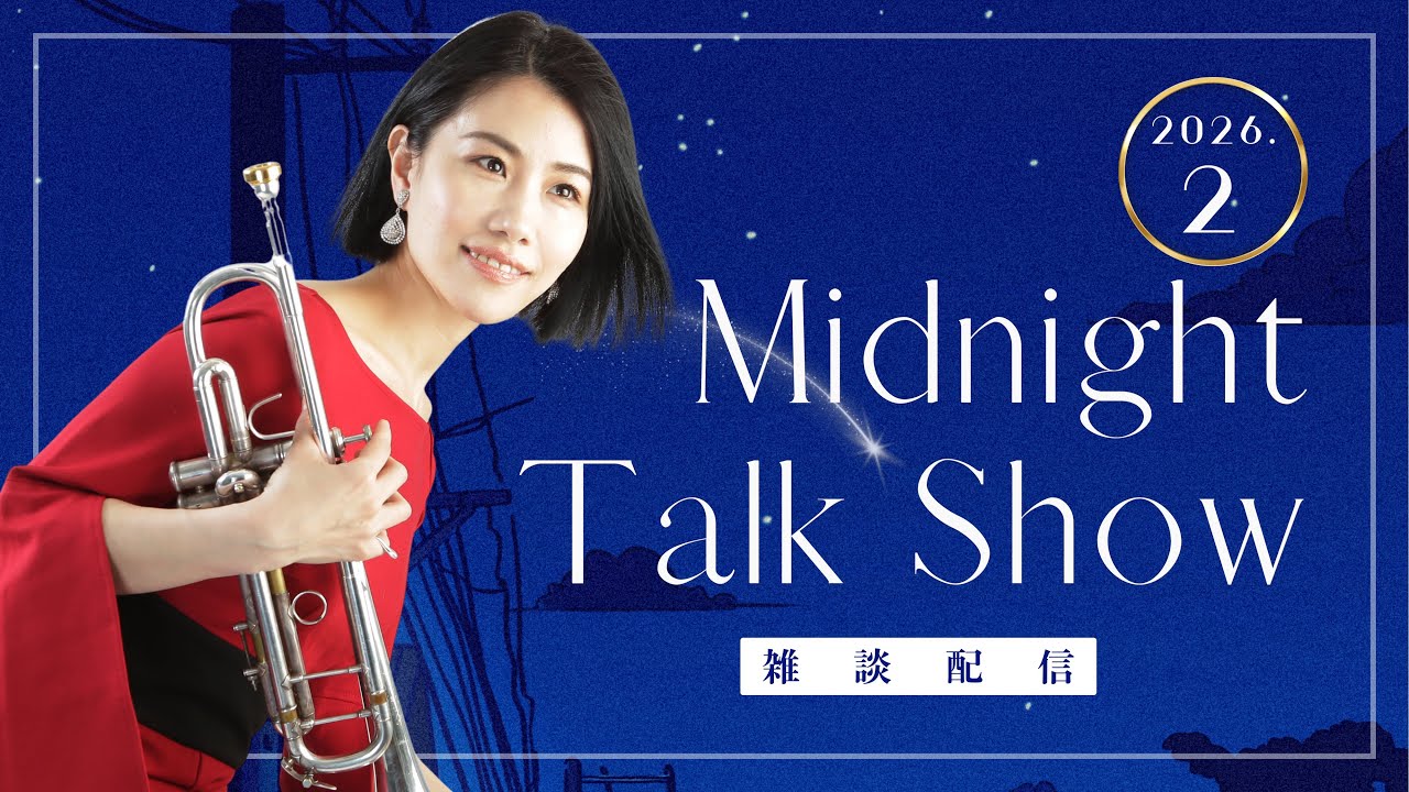 【生配信】トランペット奏者中尾真美のMidnight Talk Show！