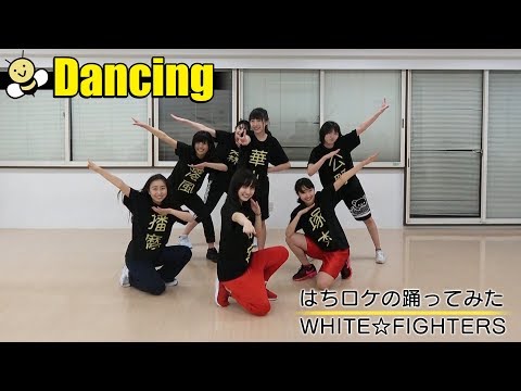 【踊ってみた】はちみつロケット / WHITE☆FIGHTERS