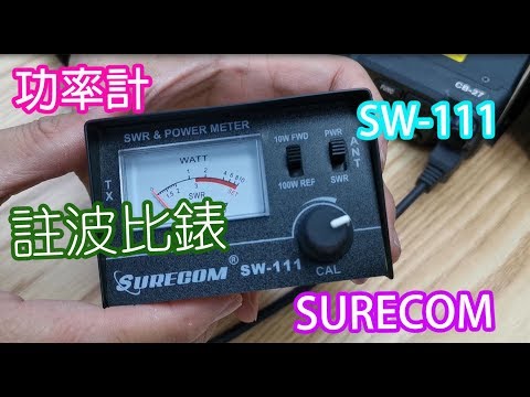SURECOM SW 111 100 Watt 功率計和註波比錶 簡介