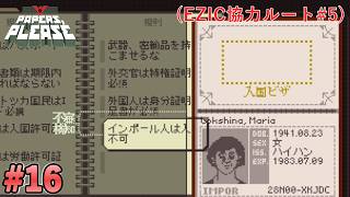 【Papers, Please】入国を拒否されるために来てる？#16