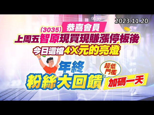 20231120《股市最錢線》#高閔漳 恭喜會員，上周五3035智原現買現賺漲停板後，今日這檔4X元的亮燈””年終粉絲大回饋，超低門檻，加碼一天