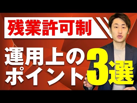 法律学科 【残業許可制】運用する際に必ず注意すべきポイント3選