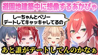 【あらなみマイクラ】ハリボテ遊園地建設中にしーべりデートを想像するあかぴゃ【獅子堂あかり/鏑木ろこ/小清水透/早乙女ベリー/にじさんじ切り抜き】