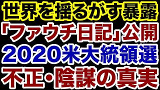 【世界に激震！】ファウチ日記が暴露した米大統領選「不正・陰謀」の真実【掛谷英紀✕デイリーWiLL】