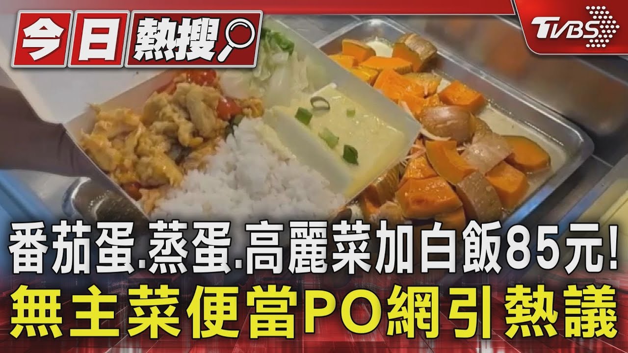 番茄蛋、蒸蛋、高麗菜加白飯85元! 無主菜便當PO網引熱議