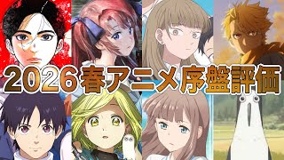 【C〜SS評価】大混戦の2026春アニメ序盤評価ランキング【アニメ】【日本三國、とんがり帽子のアトリエ、淡島百景】【1話】【レビュー】【覇権】【感想】【神アニメ】【2026春アニメ】
