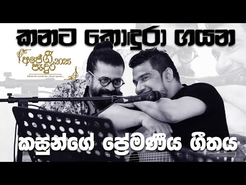 කනට කොඳුරා ගයන කසුන්ගේ ප්‍රේමණීය ගීතය |Kasun Kalhara|Upul Shantha Sannasgala |Heenayaki Mata adare