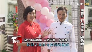 [問卦] 阿勇師的辦桌 到底有多頂?