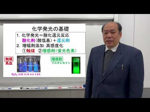 【大阪工業大学・応用化学科】化学発光で測る