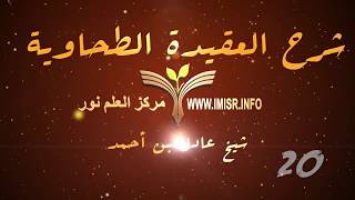 صورة العقيدة الطحاوية - 20 [ باب القضاء والقدر ]