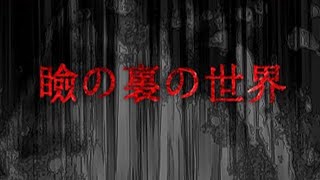 目を閉じるとそこは別世界【瞼の裏の世界】the 現実逃避【フリーゲーム・ホラー】