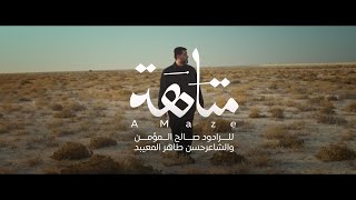 كلمات اغنية متاهة صالح المؤمن