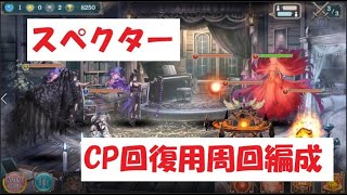 【幻獣契約クリプトラクト】スペクター高速周回【スペクター・周回・高速・ユニバト】