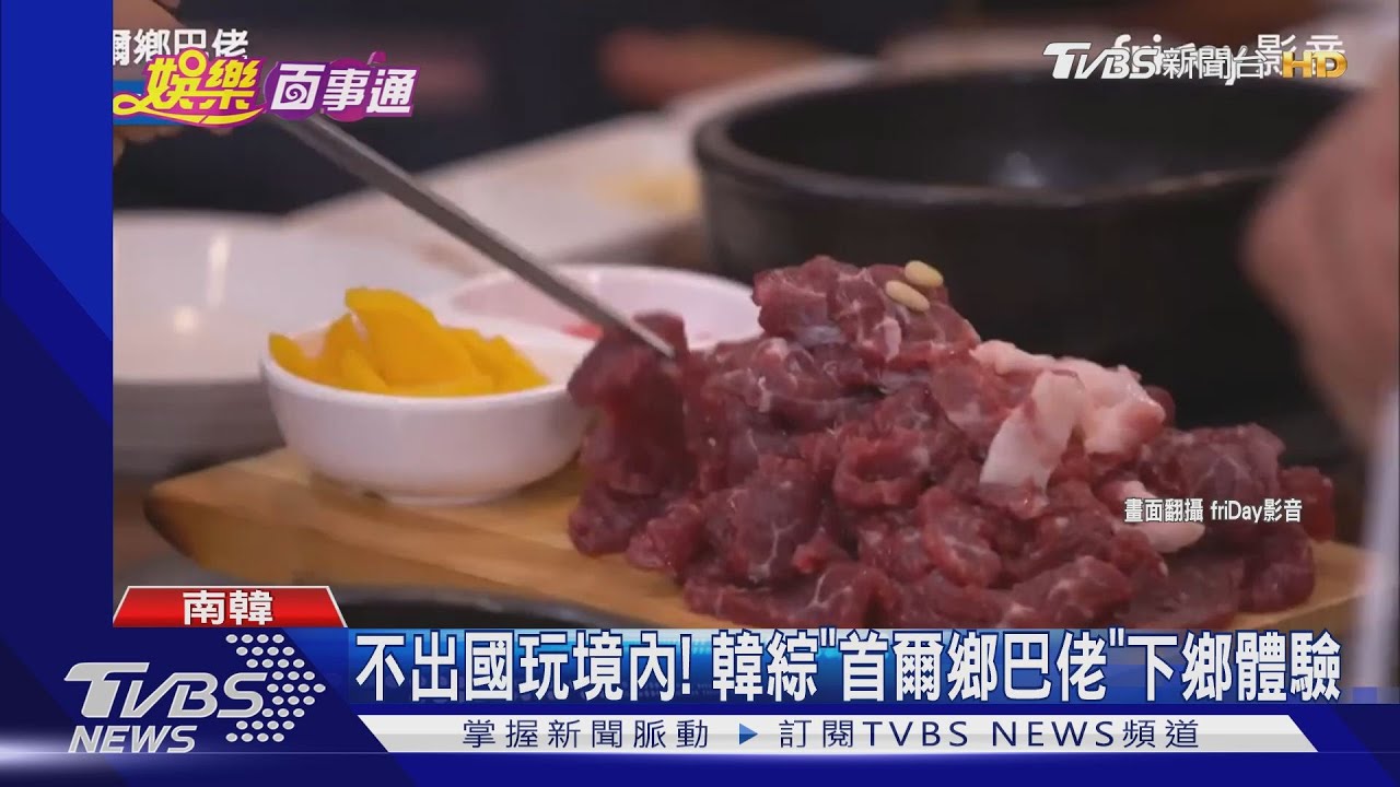 不出國玩境內！　韓綜「首爾鄉巴佬」下鄉體驗