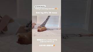 [for all Lazy’s! on the bed exercise] burns side belly fat🔥寝起きでベッドの上で出来るズボラエクササイズ