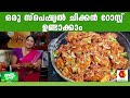 Milky Mist Magic Oven ഒരു സ്പെഷ്യൽ ചിക്കൻ റോസ്റ്റ്