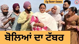 ਬੋਲਿਆਂ ਦਾ ਟੱਬਰ | ep 488 |New Punjabi Short movie 2026 | Sukhpal Video | @PenduVirsaMansa 