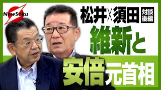 【松井一郎大阪市長 対談 第2弾】維新の会と安倍元首相の関係を激白!!大阪万博・IR誘致はどうなっている!?引退後、松井一郎の野望とは?