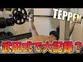 【TEPPEN】ヤラせ一切なし！！武田真治さん式でベンチプレスやったらとんでもない記録が！！！