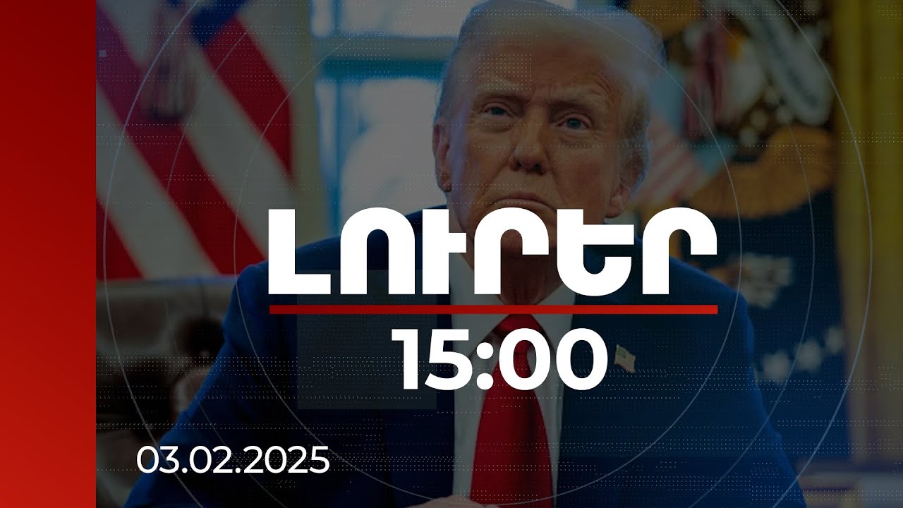 Լուրեր 15։00 | Մաքսատուրքերի քաղաքականությունը սպառնում է նաև Եվրամիությանը. Թրամփ | 03.02.2025