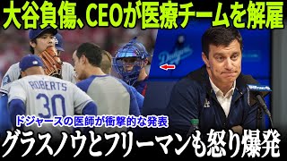 【ドジャース激震の第4回】大谷翔平が倒れ医療チーム全員が解雇！チームドクターが猛反発を表明、グラスノーとフリーマンの発言が球界を揺るがす！【MLB/緊急報道】