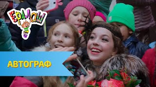 Ералаш №329 - Автограф