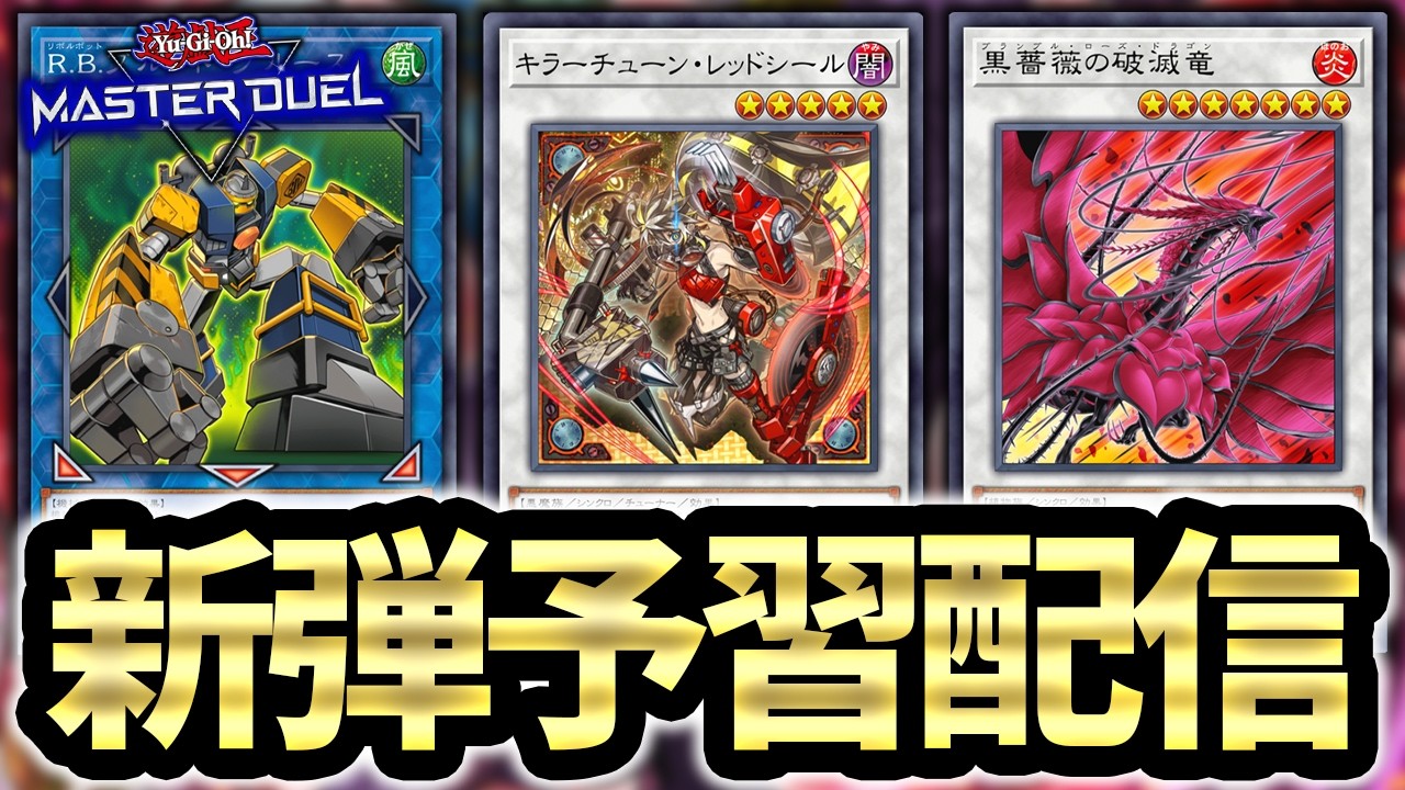 【ペースが凄い】新弾予習配信【遊戯王MD】