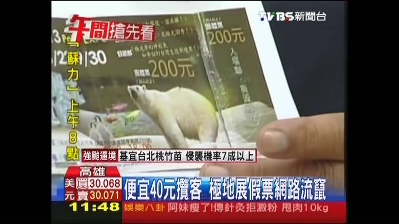便宜40元攬客 極地展假票網路流竄