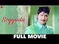 Soggadu (1975) - Full Movie | Sobhan Babu, Jayachitra, Jayasudha, Anjali Devi