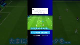 ルークさんの好きな飲み物は? #イーフト #eFootball2027 #ウイイレアプリ #ルーク