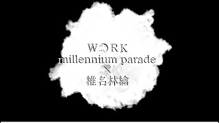 【歌ったのは葵】Ｗ●ＲＫ - millennium parade ×  椎名林檎