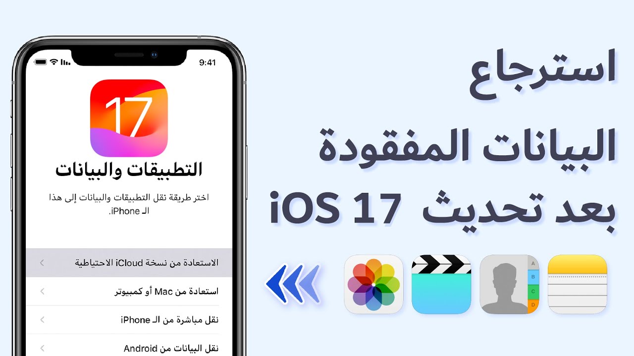 استعادة البيانات المفقودة للايفون