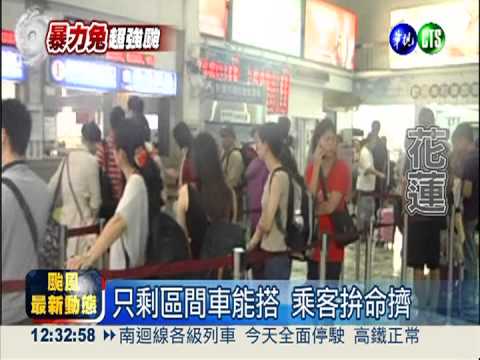 東幹線午前停駛 只能搭區間車