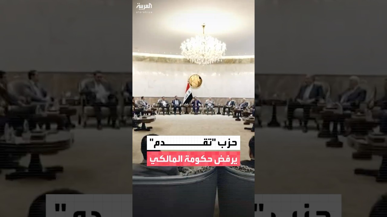 فيديو | حزب "تقدم" في العراق يعلن رفض المشاركة في حكومة يقودها نوري المالكي