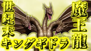 【HIYAToys】モンアツよりデカい？！キングギドラ襲来！【レビュー】