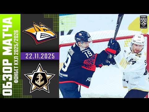 МЕТАЛЛУРГ – АДМИРАЛ | Обзор матча Фонбет КХЛ сезон 2025/2026 | 22.11.2025