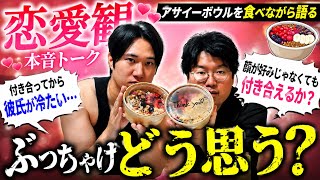 【恋愛】ぶっちゃけ付き合うなら顔❓性格❓