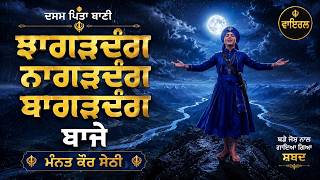 Download lagu ਝਾਗੜਦੰਗ ਨਾਗੜਦੰਗ ਬਾਗੜਦੰਗ ਬਾਜੇ | ਦਸਮ ਪਿਤਾ ਬਾਣੀ | ਮੰਨਤ ਕੌਰ ਸੇਠੀ | Powerful Shabad 2026 | AKHAND KIRTAN mp3 Download lagu ਝਾਗੜਦੰਗ ਨਾਗੜਦੰਗ ਬਾਗੜਦੰਗ ਬਾਜੇ | ਦਸਮ ਪਿਤਾ ਬਾਣੀ | ਮੰਨਤ ਕੌਰ ਸੇਠੀ | Powerful Shabad 2026 | AKHAND KIRTAN mp3