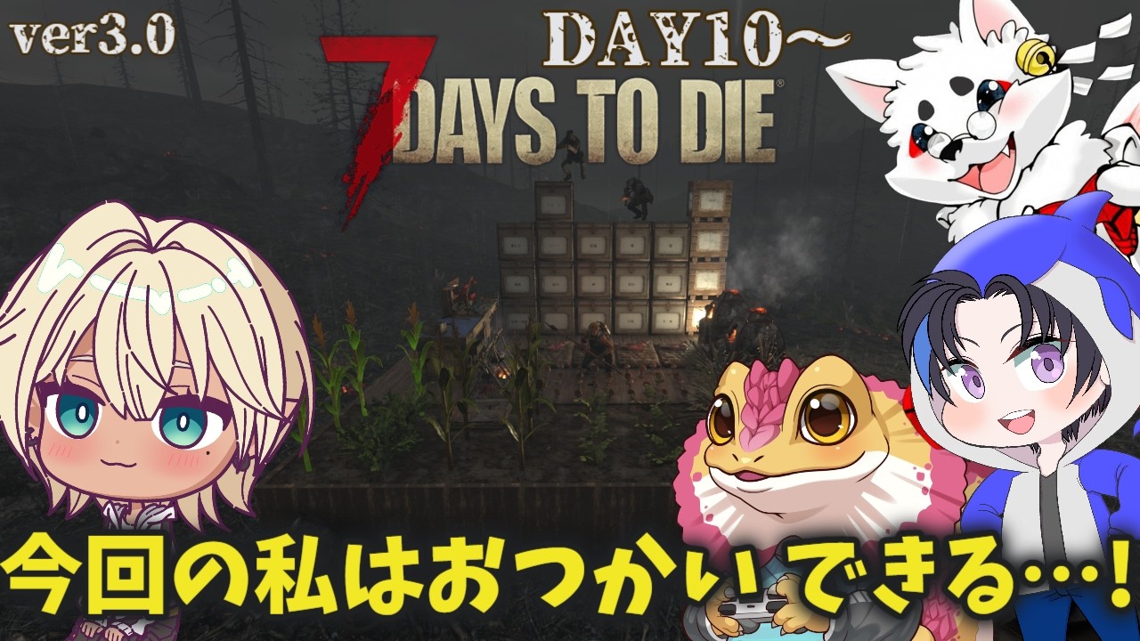 【7 Days to Die】＃５今回の私は家に凸れるのだ【コラボ】