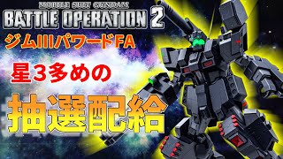 新機体ジム３パワードFA！こんな時に星３いっぱい来るアナゴ抽選配給　290話【バトオペ２】