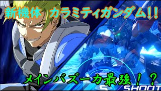 (ギリギリ)今日追加された機体　カラミティを使ってく！！　多分二度とつかわん（笑）　【exvsxb/クロブ/ゆっくり実況】