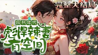【完结】💕《穿书年代：彪悍辣妻有空间》江暖暖携空间穿进年代文，原女主与极品亲戚找茬，她靠空间?