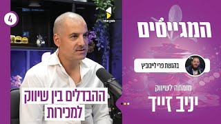 המגייסים | פרי לייבוביץ עם מומחה השיווק יניב זייד | איך באמת משכנעים אנשים?! | פרק 4