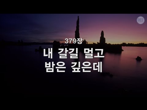 [새찬송가] 379장 내 갈길 멀고 밤은 깊은데
