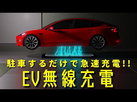電気自動車の充電:走行中の充電は技術的に可能