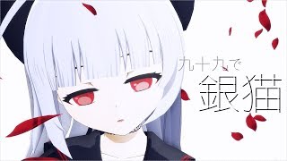 【VTuber】九十九で銀猫【MMD】