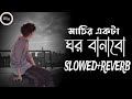 মাটির একটা ঘর বানাবো {slowed+reverb} Mohakal Ar Ghum Ghumabo Slowed+Reverb TikTok Vira